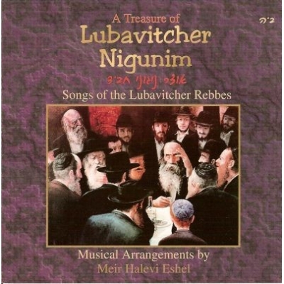 LUBAVITCHER NIGUNIM : CHANTS DES RABBIS DE LOUBAVITCH
